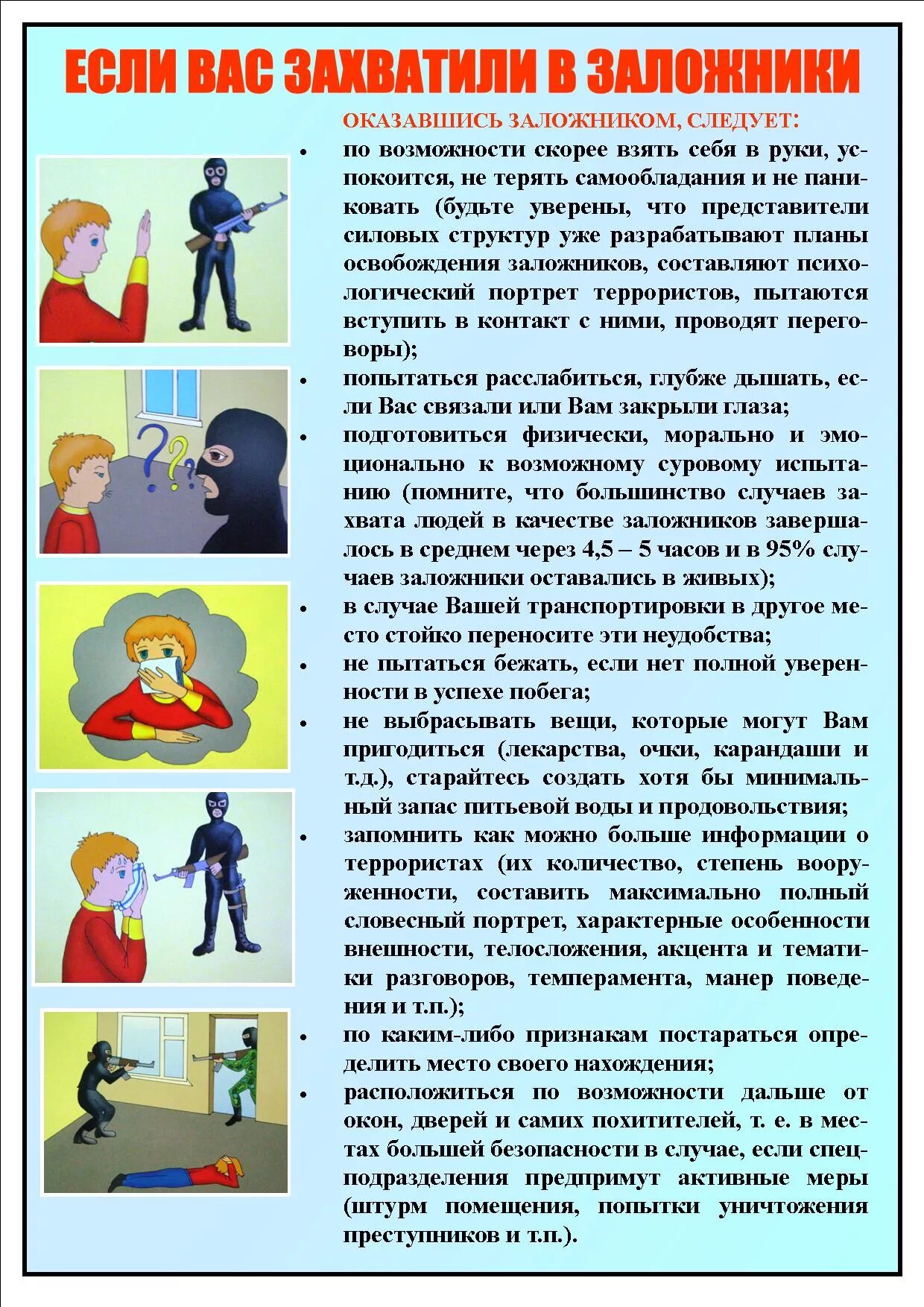 Порядок действий при попадании в заложники. Памятка безопасного поведения при захвате в заложники. Памятка если захватили в заложники. Захват заложников памятка. Памятка при взятии в заложники.