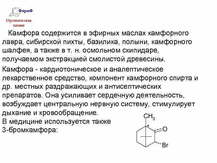 Камфора свойства