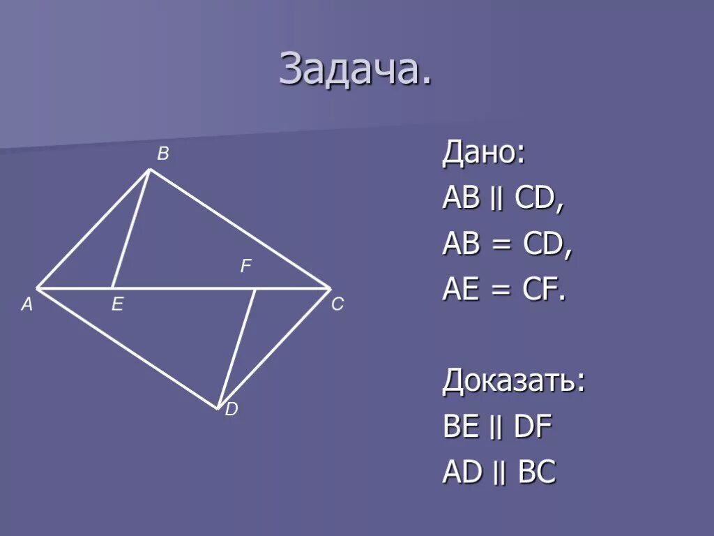 Дано BC ad be DF AE CF доказать adf CBE Abe CDF. Доказать ad BC. Дано BC=ad. BC ad be DF AE CF доказать что треугольник adf CBE Abe CDF доказать.