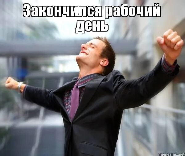 Не позднее окончания рабочего дня