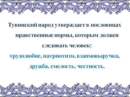 Тувинские пословицы