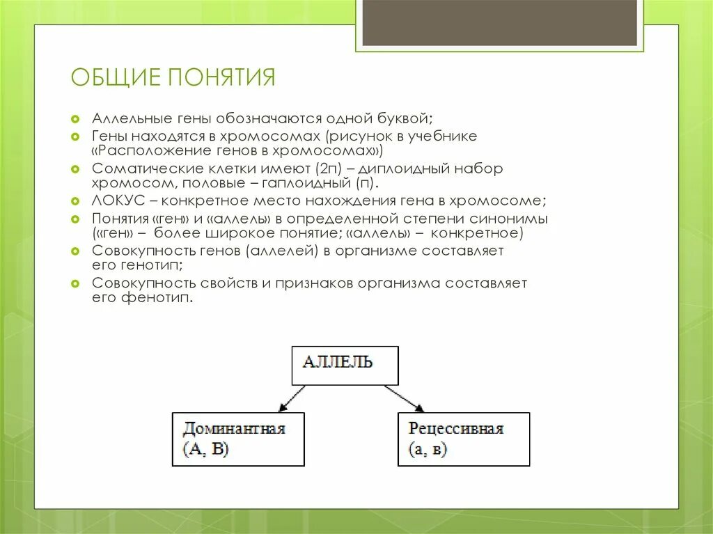 Аллельные гены понятие. Аллельные гены термин. Как обозначаются аллельные гены. Понятие аллельных генов.