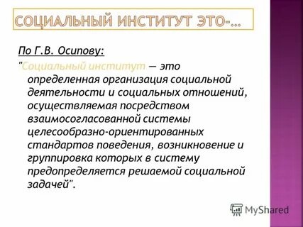 Социальный институт совокупность