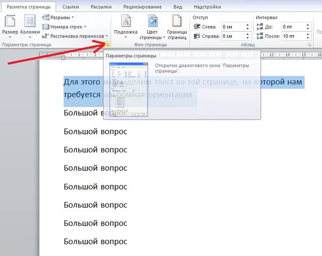 Как сделать альбомный лист в word. Альбомная ориентация в ворде для одной страницы. как в ворде сделать альбомную ориентацию одного листа. ориентация листа альбомная в ворде. ориентация страницы книжная в ворде.