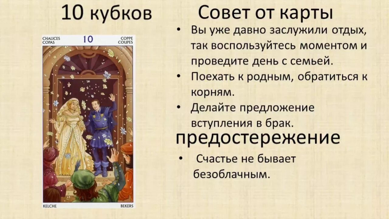 3 чаш значение. 10 Кубков. 10 Кубков Таро. 10 Кубков Таро значение. Трактовка карт Таро кубки 10.