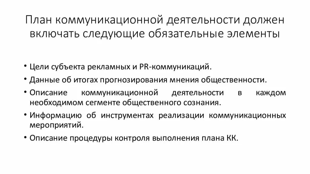 Должен включать в себя следующие. План коммуникативной деятельности. План коммуникационной кампании. Этапы коммуникационной кампании. План коммуникативной деятельности пример.