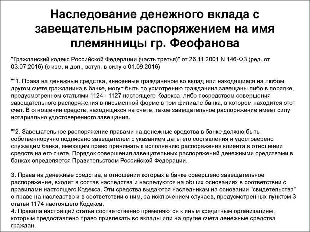 Наследования прав на денежные средства в банках. Завещание на денежные средства. Завещательное распоряжение на вклад. Завещание на вклад в банке.