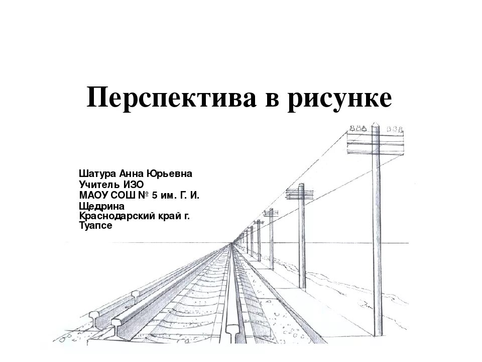 Воздушная перспектива 6 класс изо презентация. Перспектива рисунок. Линейная перспектива рисунок. Перспектива схема. Рисунок с правилом перспективы.