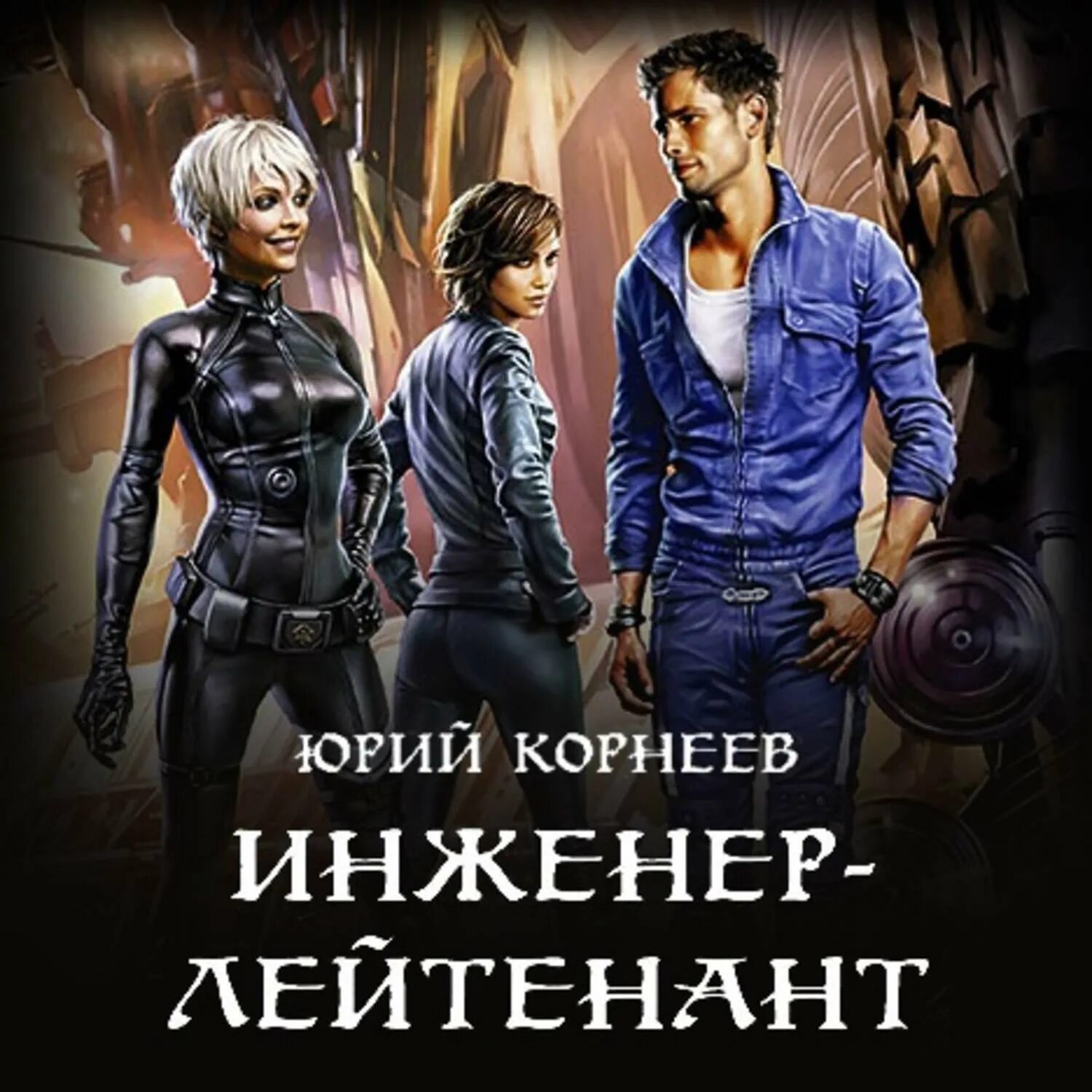 Читать инженер 1. Инженер лейтенант. инженер лейтенант книга 1.
