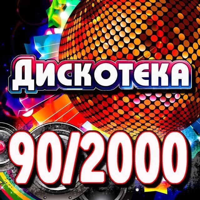 Дискотека 90 х 2000 сборник слушать