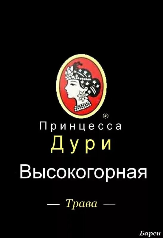 Дури нет. Принцесса дури. чай дури. чай принцесса дури прикол. принцесса дури картинки.