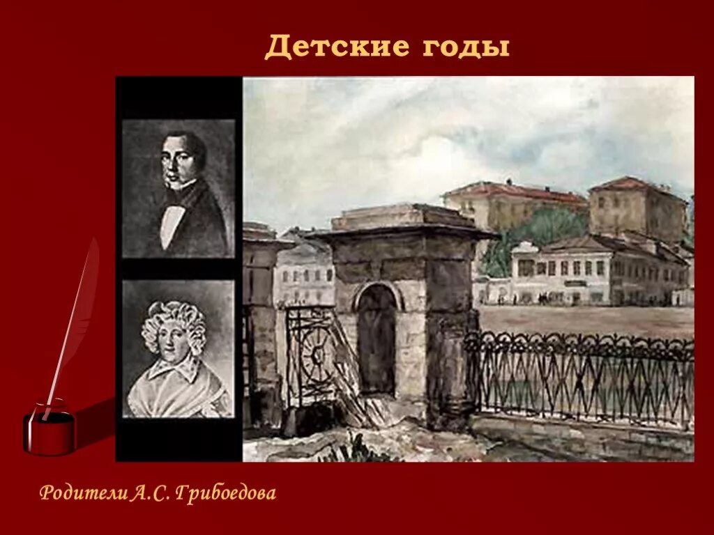 Грибоедов семья. Отец Грибоедова. Родители Грибоедова.