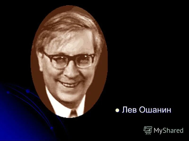 Лев ошанин биография