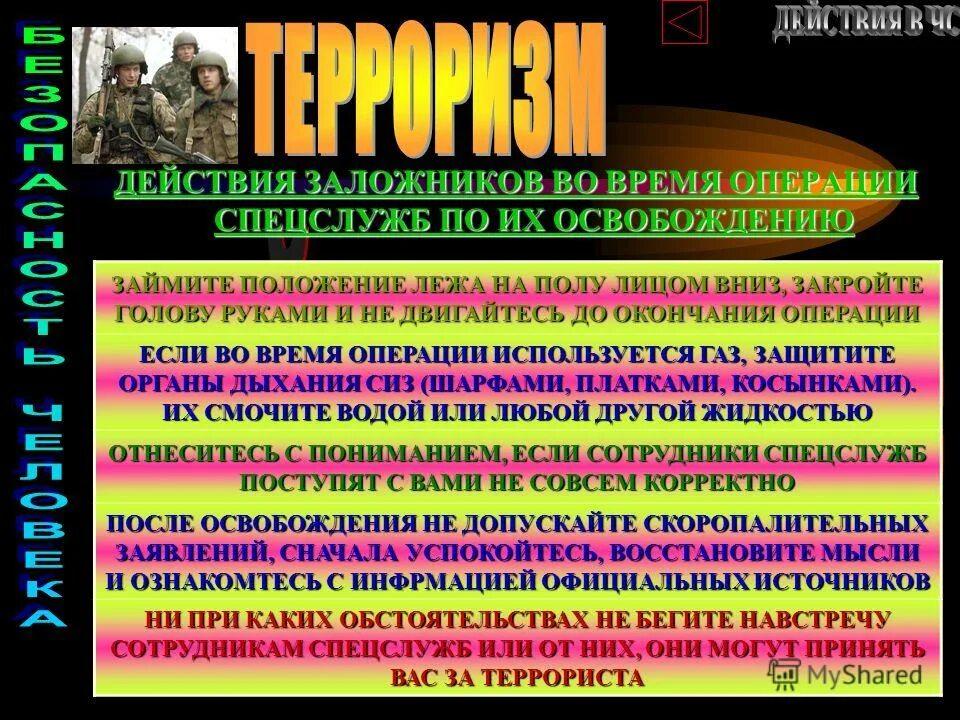 Во время операции по освобождению заложников. Действия по освобождению заложников. Действия заложников во время операции спецслужб по их освобождению. Правила поведения при освобождении заложников спецслужбами. Памятка действия заложников во время операции по их освобождению.