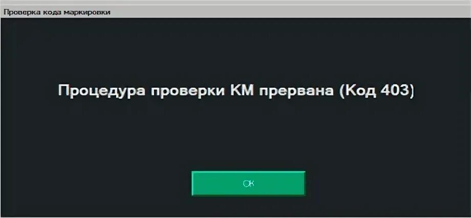 Некорректная проверка. 403 Процедура проверки км прервана Атол.