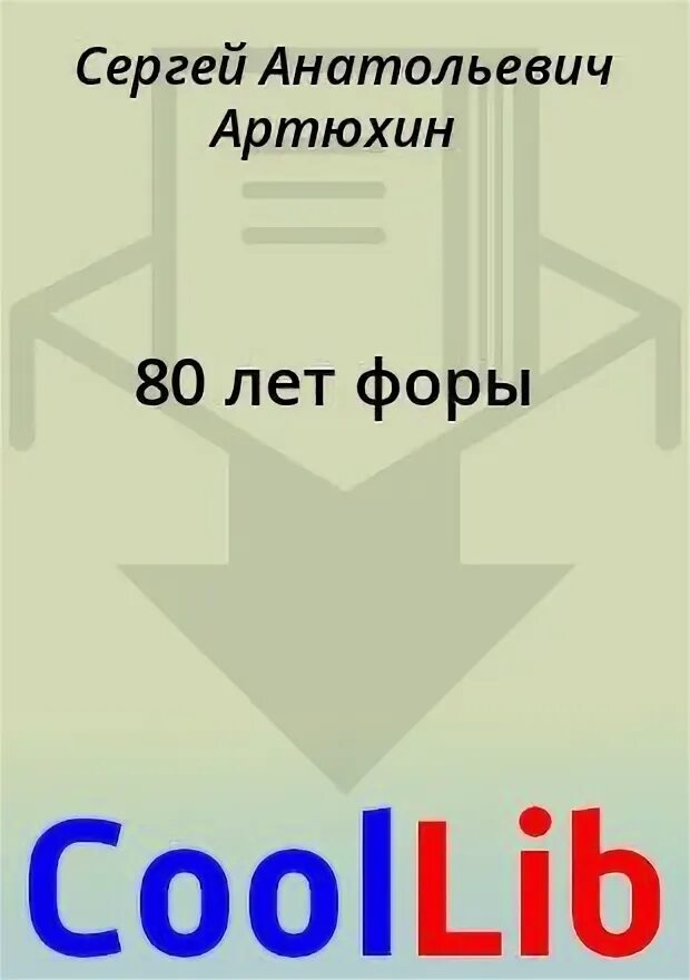 Лет фора. 80 лет форы. 80 лет форы читать онлайн полностью.
