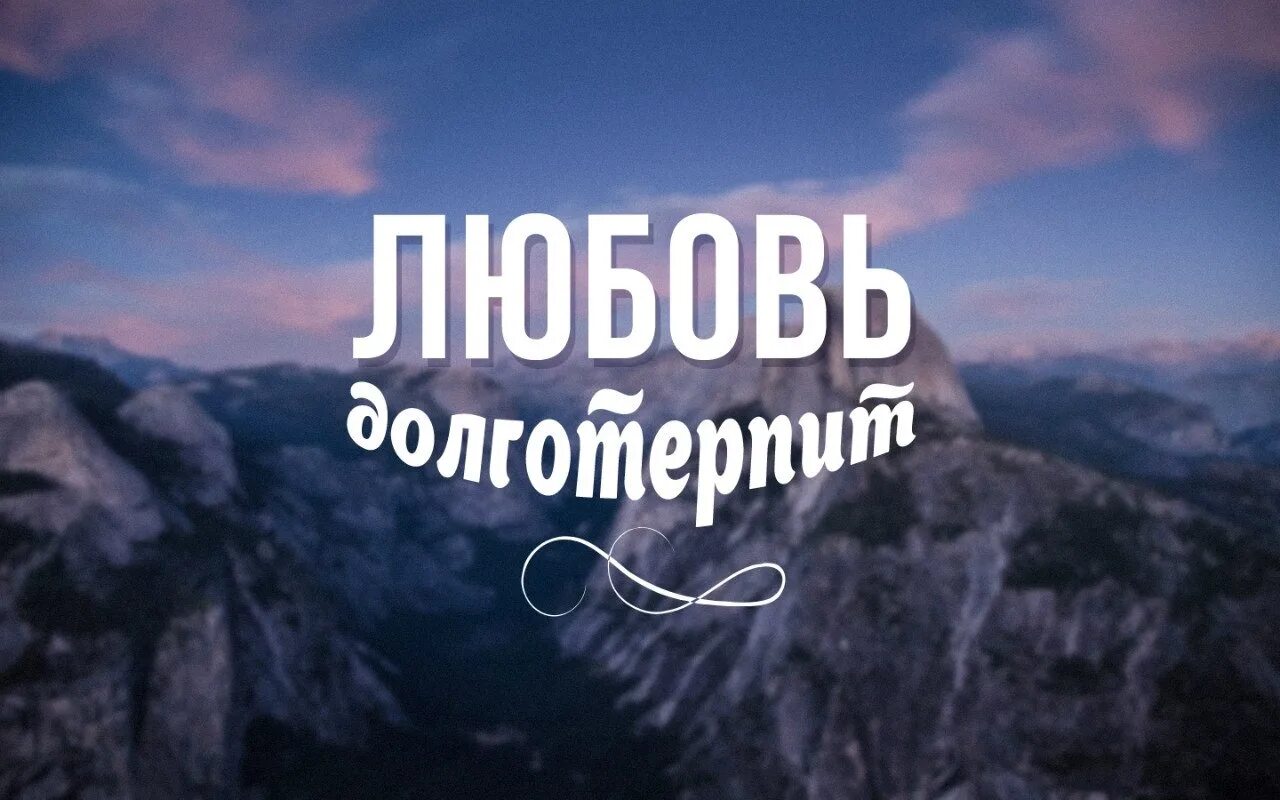 Любовь не раздражается любовь долготерпит. Любовь долготерпит. любовь никогда не перестает. любовь все покрывает. любовь все переносит.