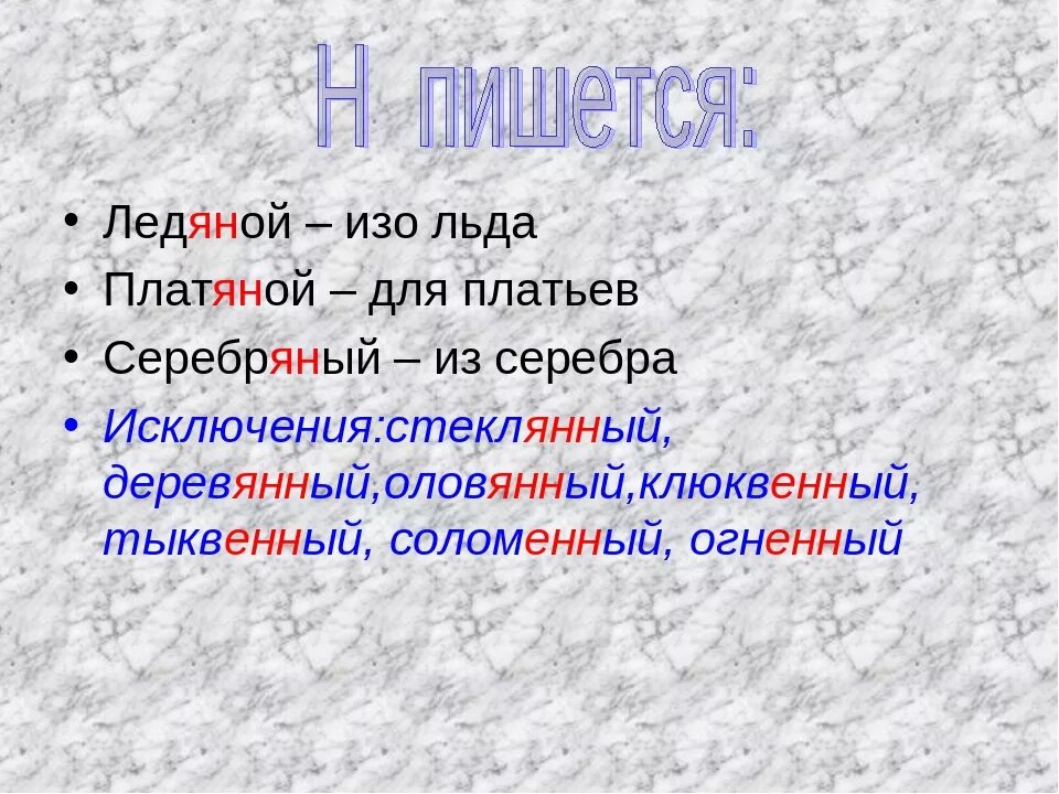 Глиняный сколько н пишется. Серебряный правило. Серебряный исключение правило. Серебряный правило написания буквы н. Серебряный оловянный деревянный.