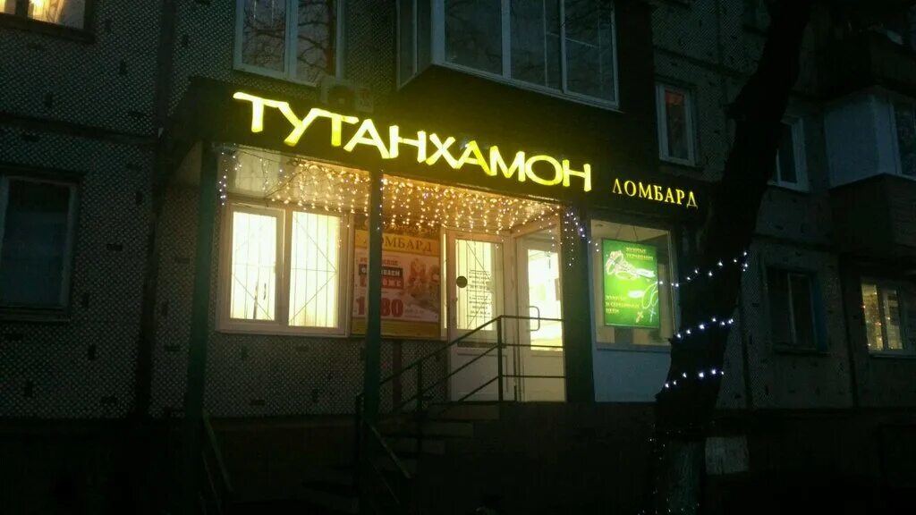 Тула тутанхамон ломбард. Тутанхамон ломбард тула. Тульская 2 ломбард. Тутанхамон тула товары. Проспект ленина 19 тула.