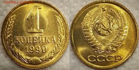 Копейка 1990 года