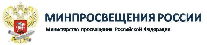 Минпросвещения. Министерство Просвещения РФ. Министерство Просвещения табличка. Мин Просвещения РФ логотип. В ведении министерства просвещения