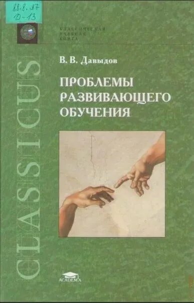 Развивающее обучение книга. Книга проблемы развивающего обучения. проблемы развивающего обучения давыдов. давыдов проблемы развивающего обучения книга. давыдов василий васильевич книги.