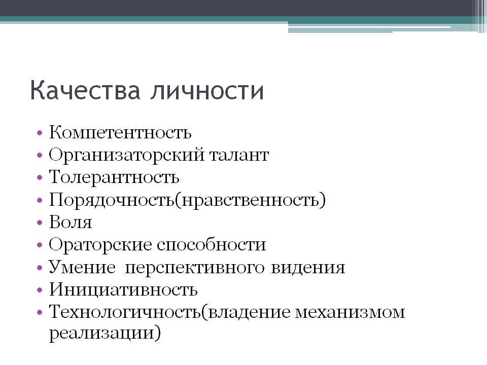 Качества личности свойства индивида. Качества личности в психологии. Личностные качества личности. Качества характеризующие личность.