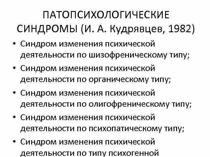 Синдромы психических нарушений. Синдромы в патопсихологии. Симптомокомплексы в патопсихологии. Симптомы в патопсихологии. Виды патопсихологического синдрома.