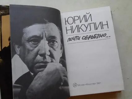 Почти серьезно