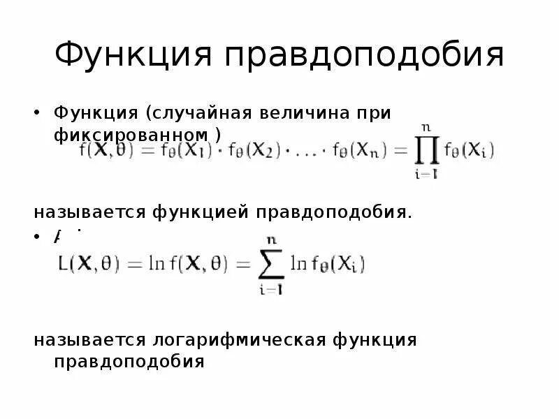 Метод максимального правдоподобия. Метод максимального правдоподобия
