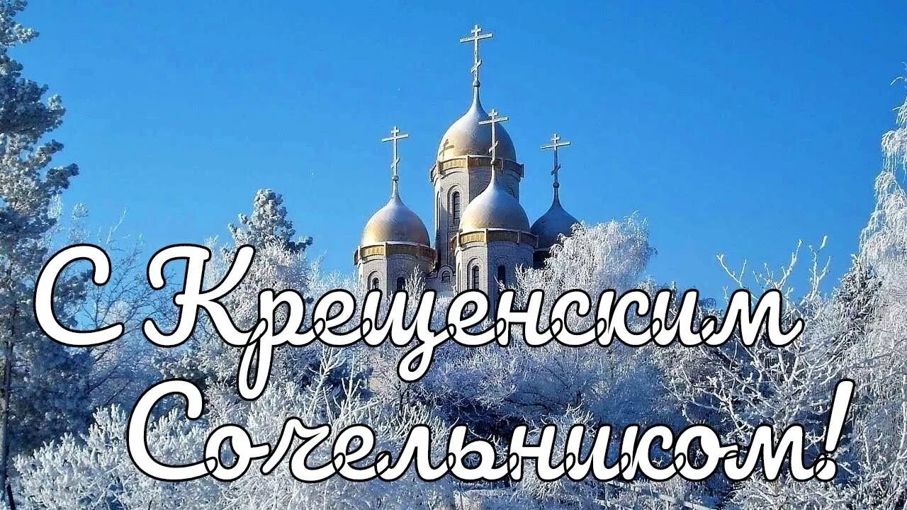 18 января 2014. Навечерие Богоявления Крещенский сочельник. С Крещением Сочельником. С крещенским Сочельником открытки. 18 Января сочельник.