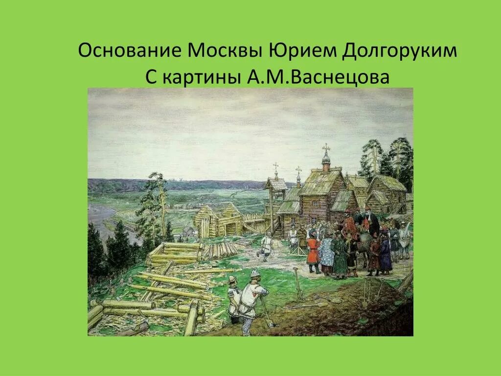 Город москва был основан лет назад. Основание Москвы 1147 Юрием Долгоруким. Москва при Юрии Долгоруком. Древняя Москва 1147.