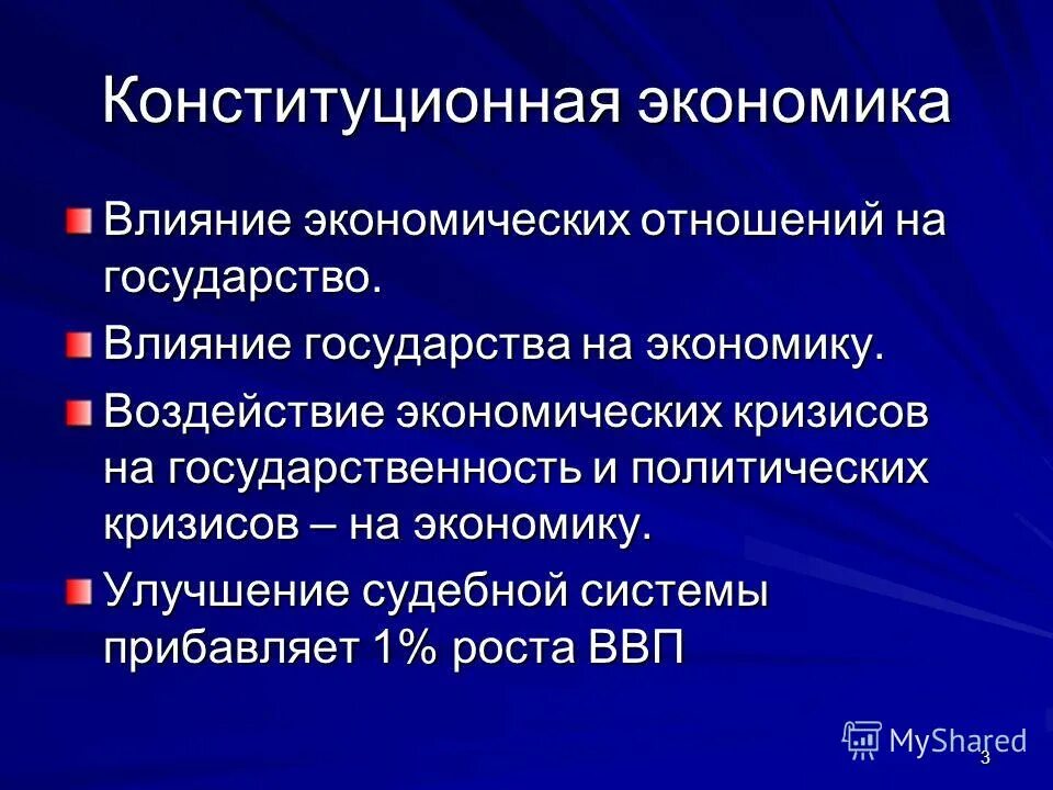 Влияние государства на экономику. Влияние государства на экономический рост. Методы воздействия государства на экономику. Конституционная экономика. Меры влияния экономики