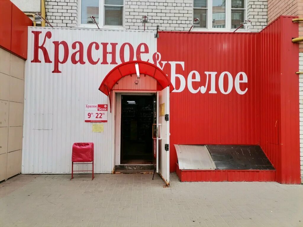 Красное белое до 11. Красное белое Рязань Московский район. Красные и белые. Красное и белое магазин внутри. Красное и белое магазин изнутри.