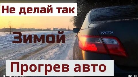 Сколько минут греть машину