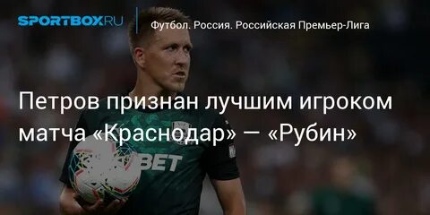Петрову было объявлено