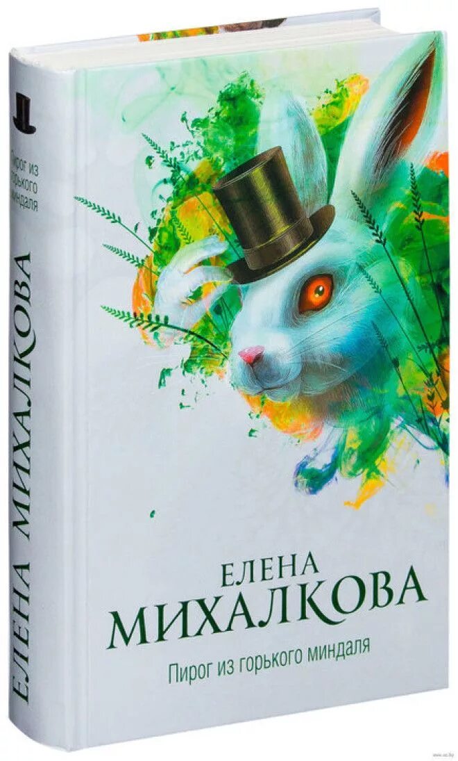 Михалков пирог. Пирог из горького миндаля. книга пирог из горького миндаля.