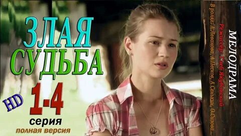 Злая судьба