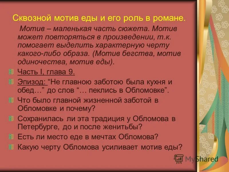 Какие мотивы присутствуют в произведении. Сквозные образы мотивы. Мотивы и образы в литературе. Сквозной мотив это. Сквозной мотив в литературе это.