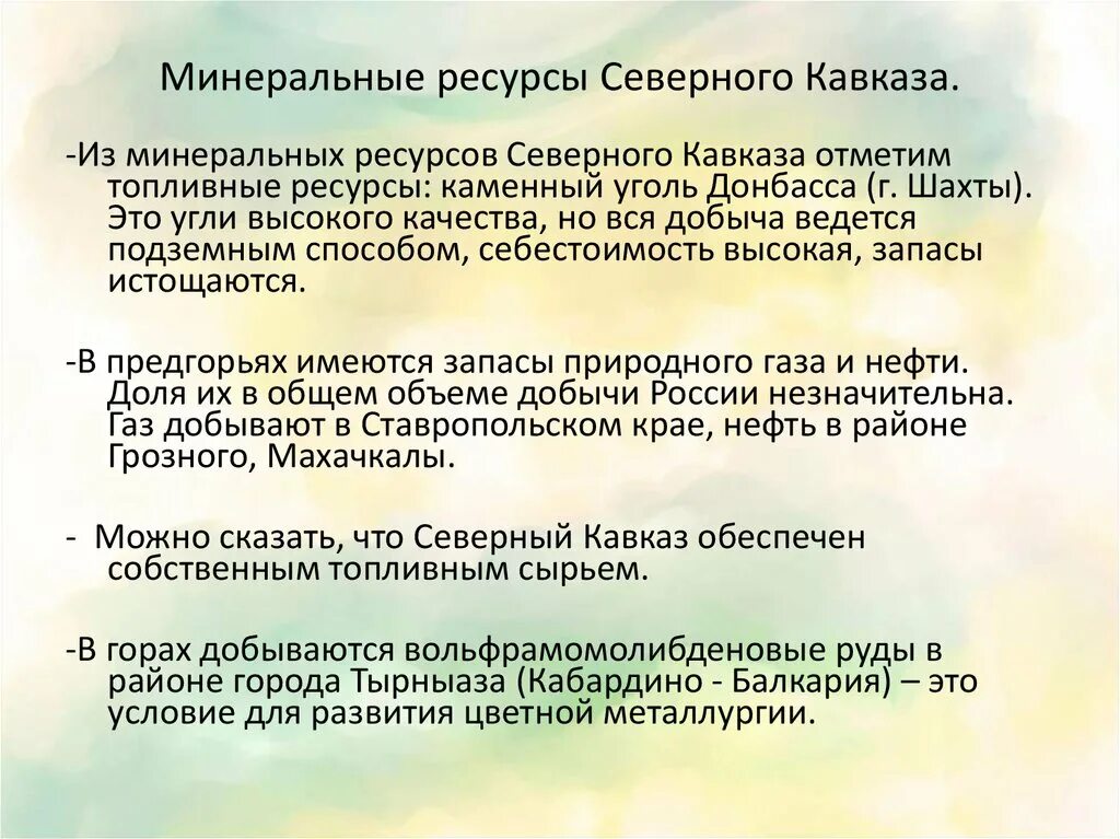 Природные ресурсы Кавказа. Минеральные ресурсы Кавказа. Природные богатства Северного Кавказа. Ресурсы Кавказа таблица. Основные минеральные ресурсы северного кавказа