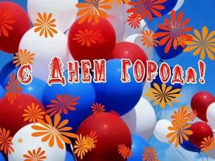 Поздравляем жителей с днем города