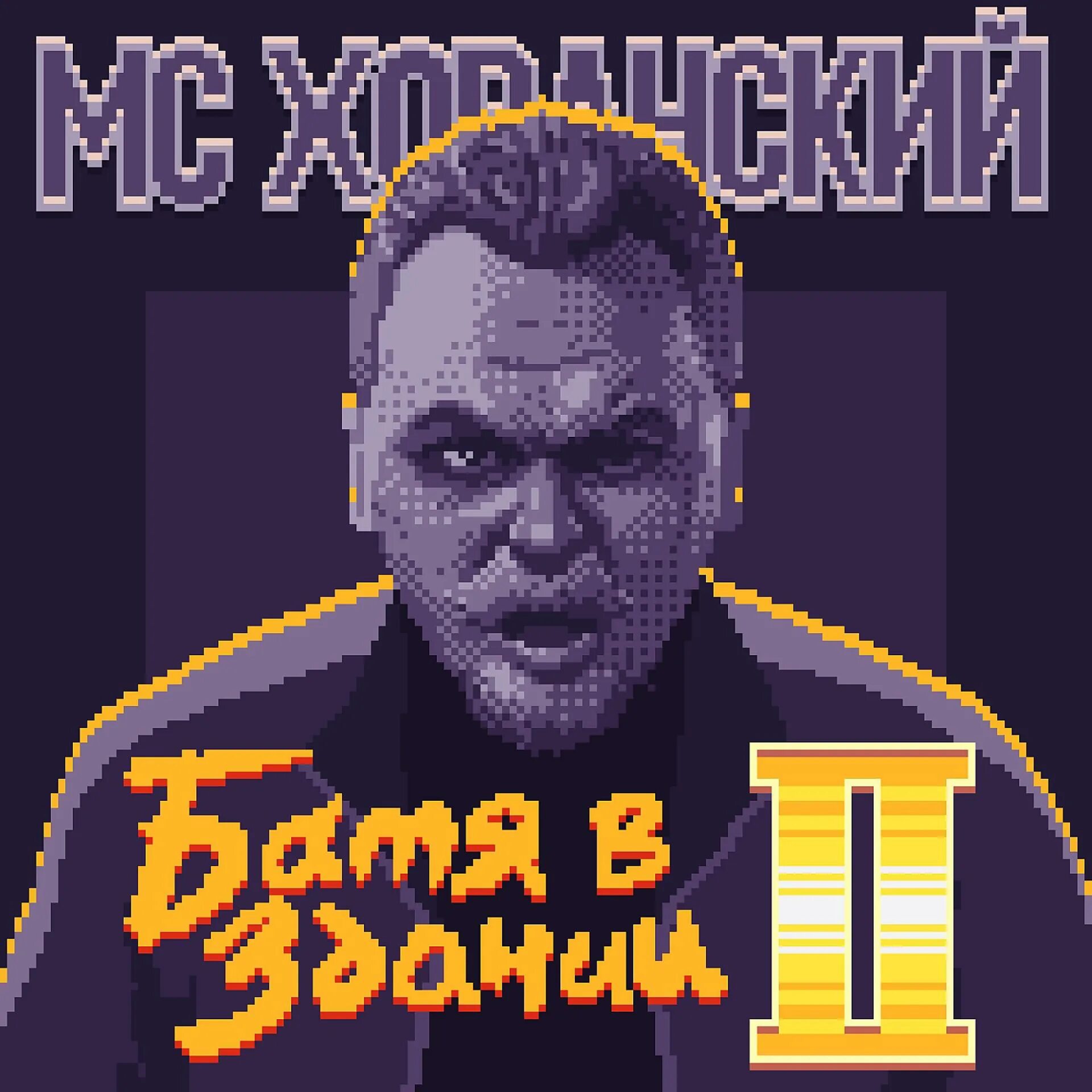 Хованский батя 2. Mc хованский - батя в здании. Батя в здании 2. Мс хованский батя. Батя хованский.