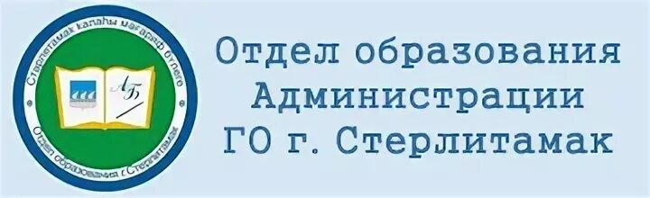 Отдел образования Стерлитамак логотип. МКУ отдел образования города Стерлитамак. Департамент образования администрации. Сайты отделов образования башкортостан