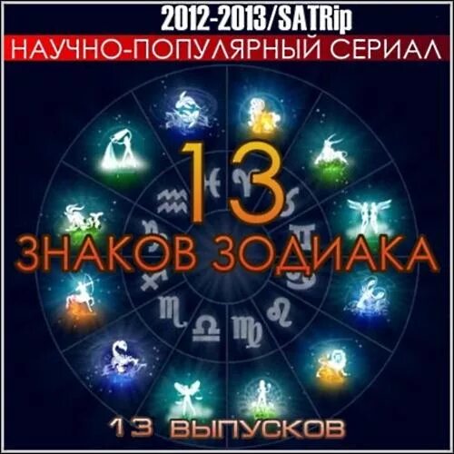 2012 Год знак зодиака. 13 Знаков зодиака. 2012 И 2013 знак зодиака. 13 мая знак гороскопа