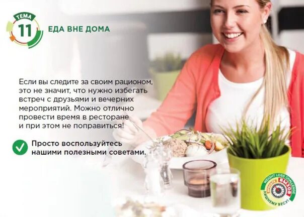 Еда вне дома. Еда вне дома гербалайф. питание вне дома. школа питания еда вне дома. еда вне дома гербалайф группа поддержки.