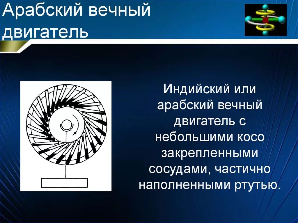 Вечные двигатели примеры. Модель вечного двигателя. Вечные двигатели примеры. Конструкции вечных двигателей. Макет вечного двигателя.