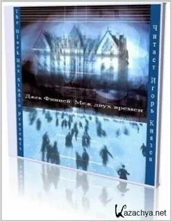 Меж двух времен книга финней