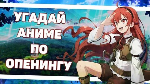 Выбери опенинг