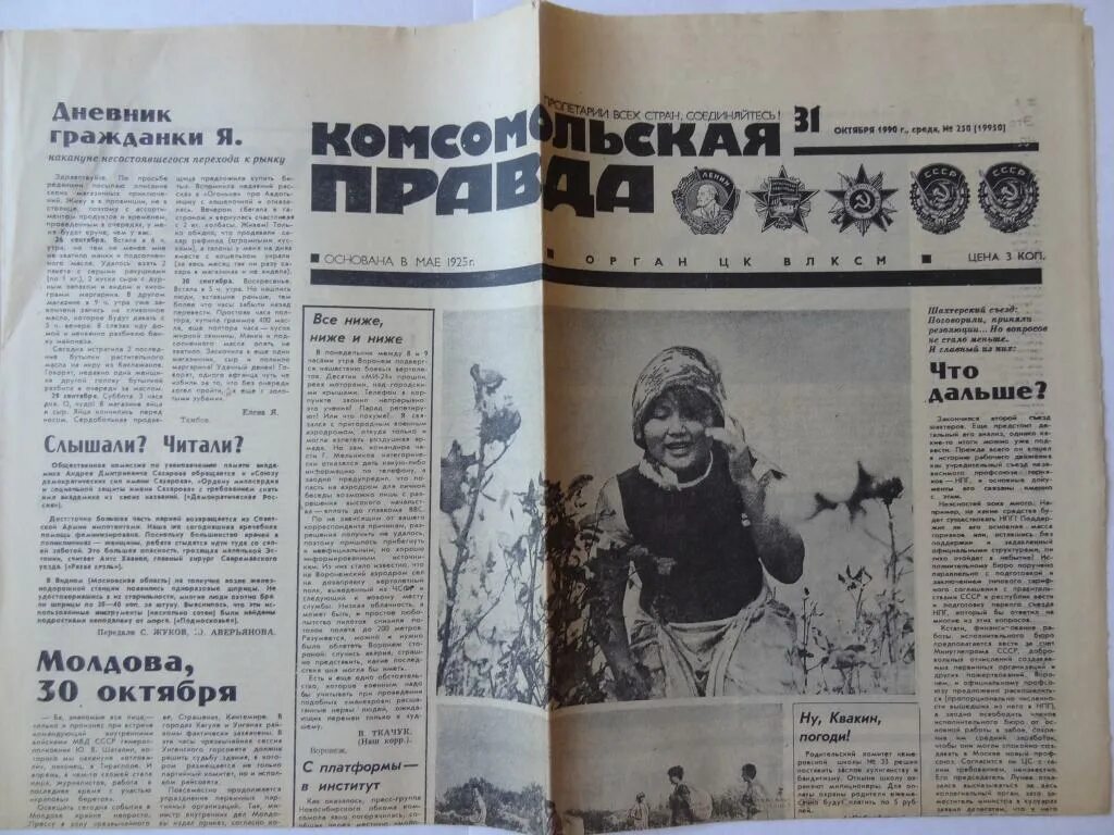 Газета Комсомольская правда 1990. Комсомольская правда 1985 год. Комсомольская правда 1990 год архив. Комсомольская правда 1980 года. Мк комсомольская правда