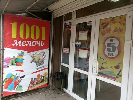 1001 мелочь